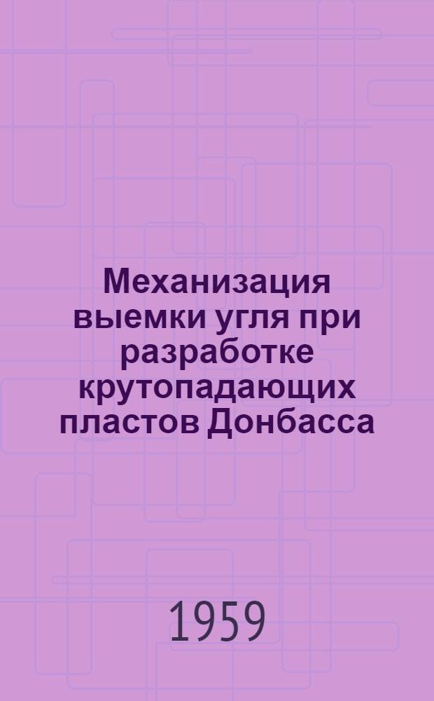 Механизация выемки угля при разработке крутопадающих пластов Донбасса