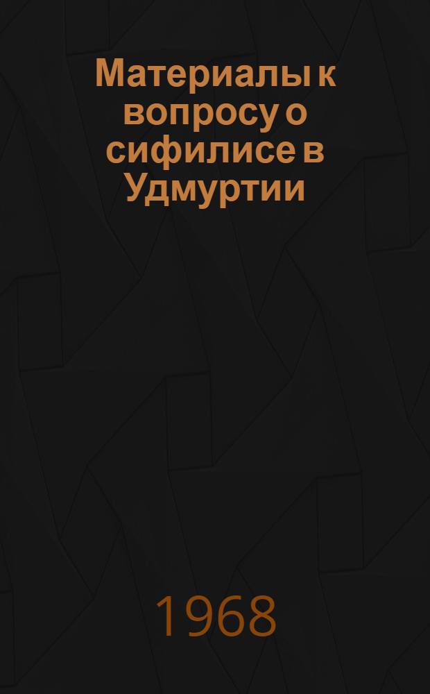 Материалы к вопросу о сифилисе в Удмуртии : Автореферат дис. на соискание учен. степени канд. мед. наук : (760)