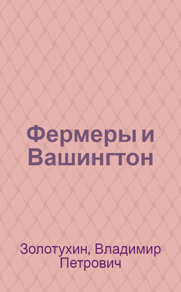 Фермеры и Вашингтон
