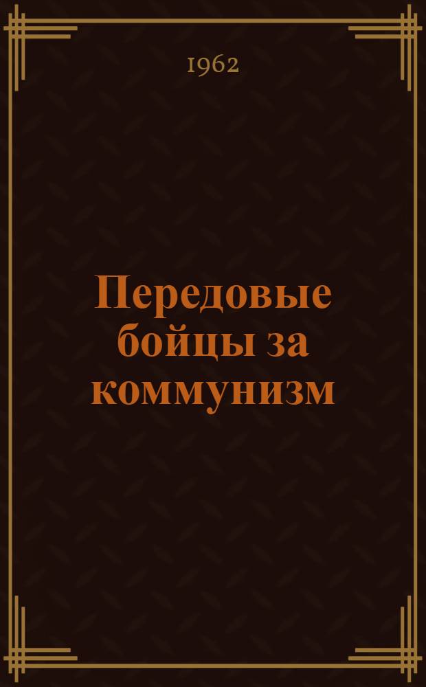 Передовые бойцы за коммунизм