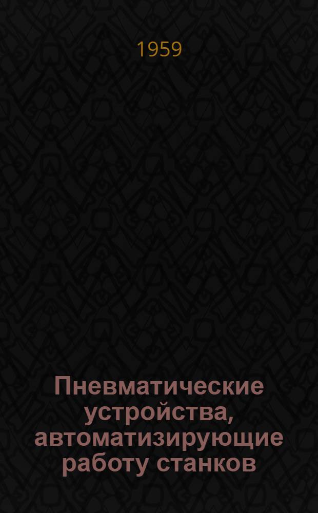 Пневматические устройства, автоматизирующие работу станков
