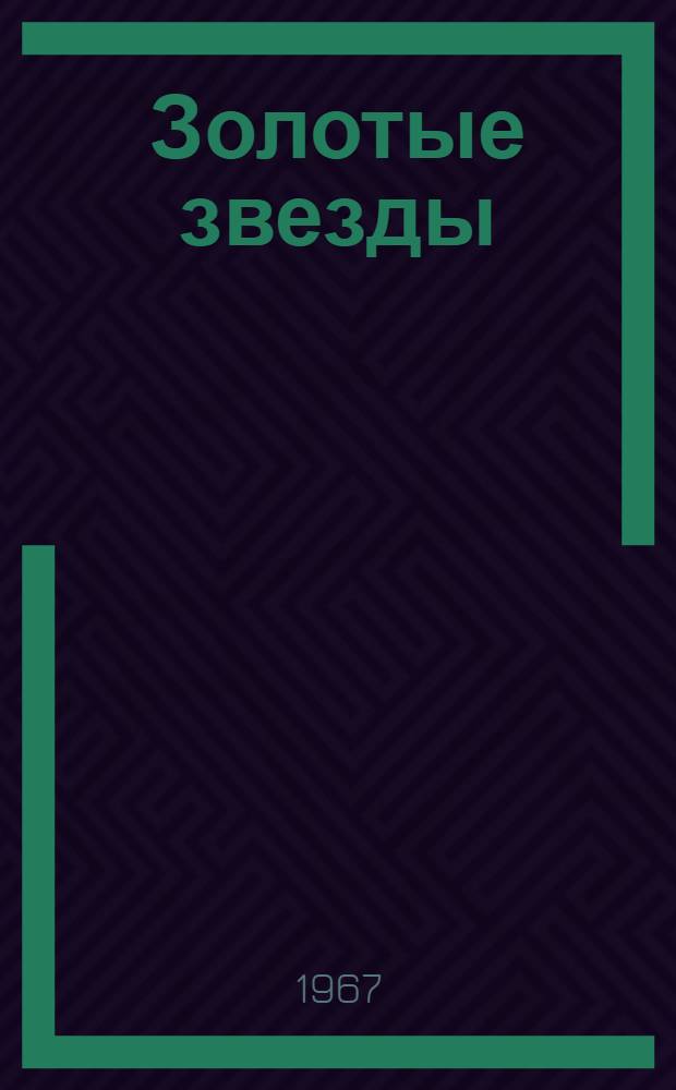 Золотые звезды : Книга о дважды Героях и Героях Советского Союза, уроженцах Днепропетровщины : Сборник кратких биографий