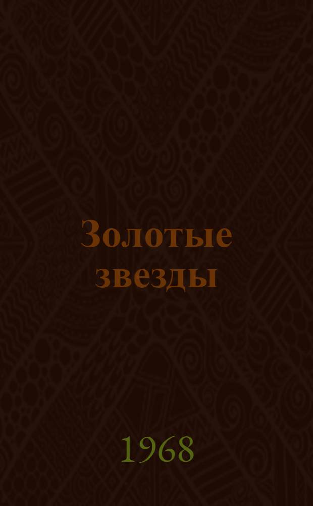 Золотые звезды : Очерки о Героях Соц. Труда