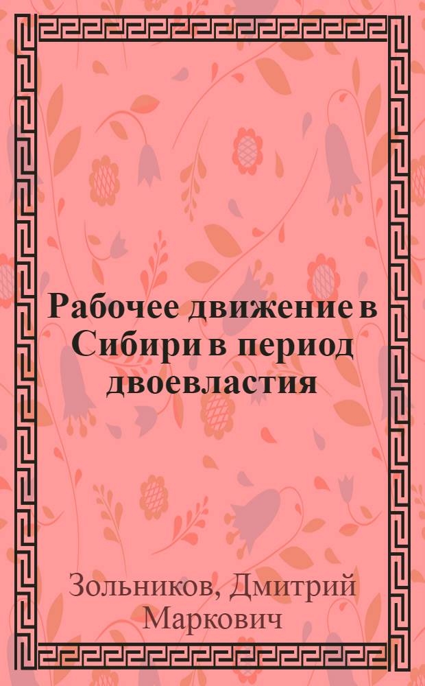 Рабочее движение в Сибири в период двоевластия