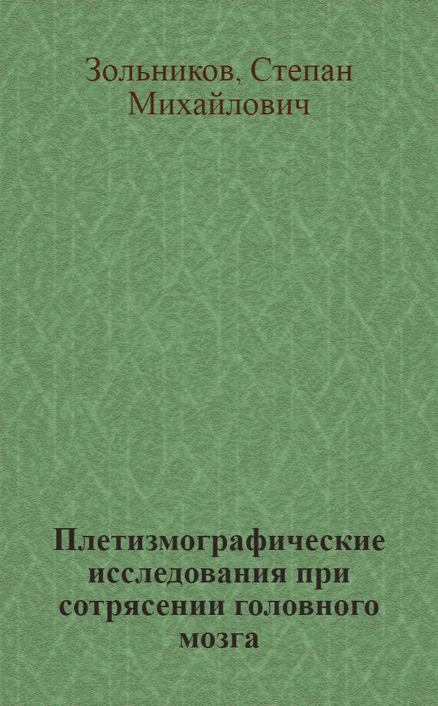 Плетизмографические исследования при сотрясении головного мозга : Автореферат дис. на соискание учен. степени кандидата мед. наук