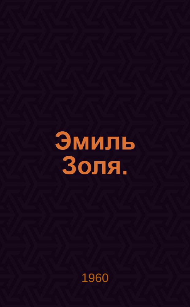 Эмиль Золя. (1840-1902) : Метод. материалы к вечеру, посвящ. 120-летию со дня рождения