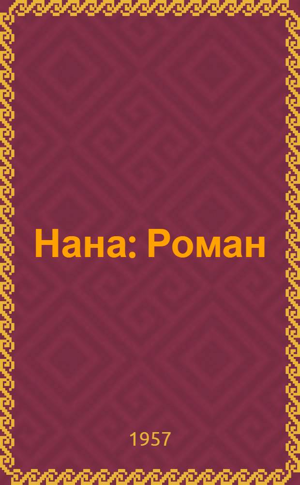 Нана : Роман