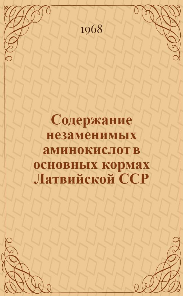 Содержание незаменимых аминокислот в основных кормах Латвийской ССР : Автореферат дис. на соискание учен. степени канд. биол. наук : (093)