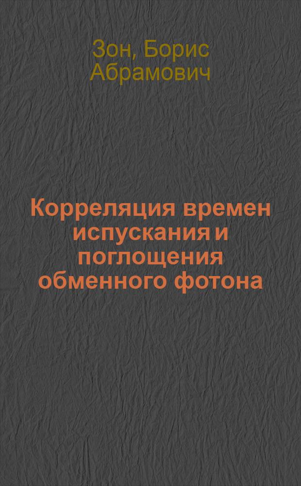 Корреляция времен испускания и поглощения обменного фотона