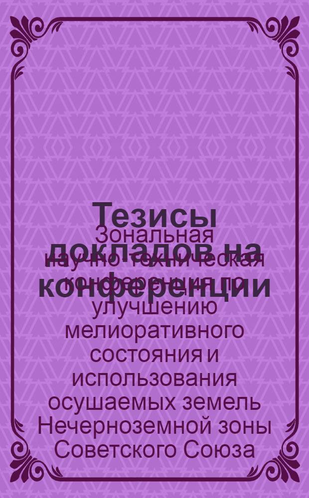Тезисы докладов на конференции
