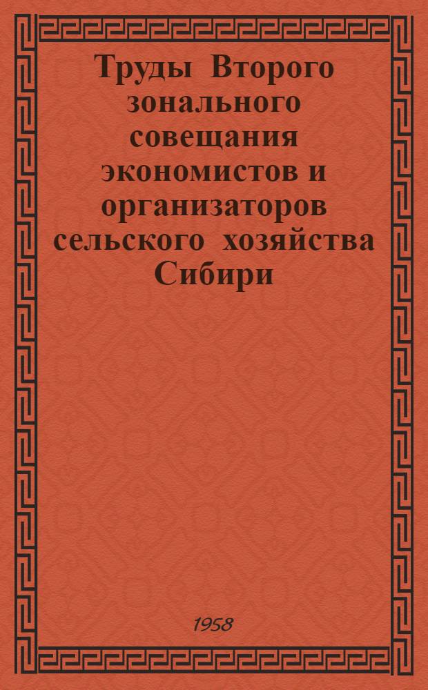 Труды Второго зонального совещания экономистов и организаторов сельского хозяйства Сибири