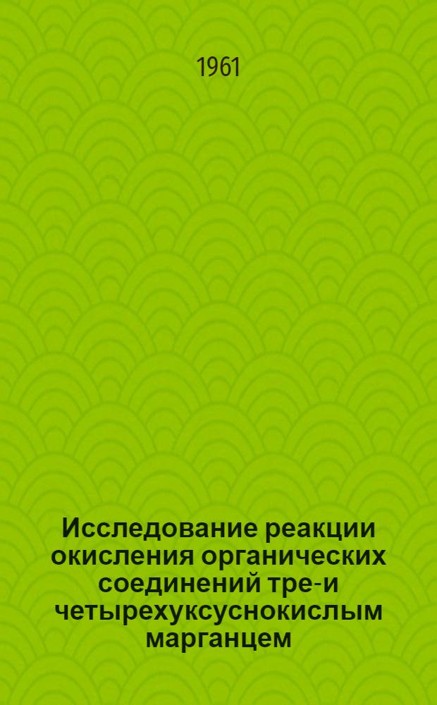 Исследование реакции окисления органических соединений трех- и четырехуксуснокислым марганцем : Автореферат дис. на соискание учен. степени доктора хим. наук