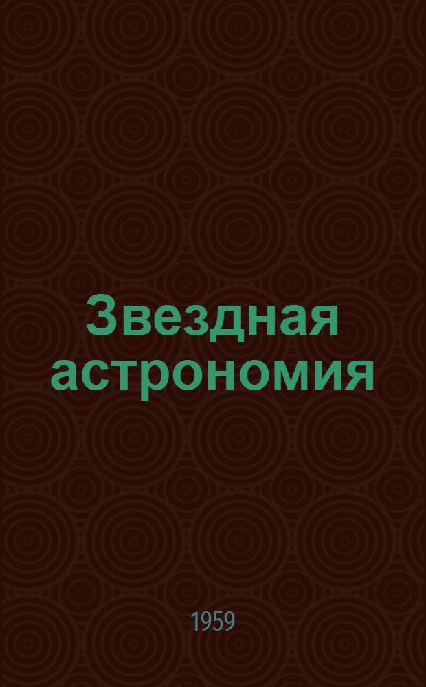 Звездная астрономия