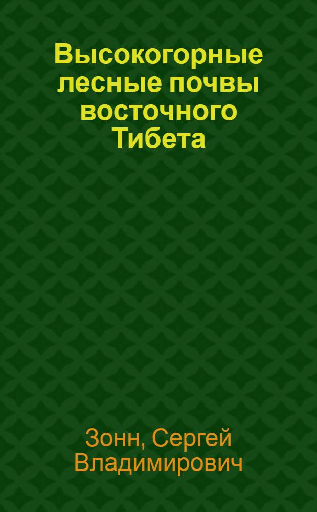 Высокогорные лесные почвы восточного Тибета