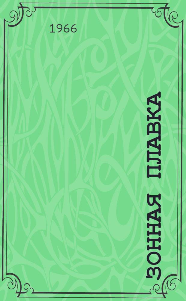 Зонная плавка : Сборник пер. статей
