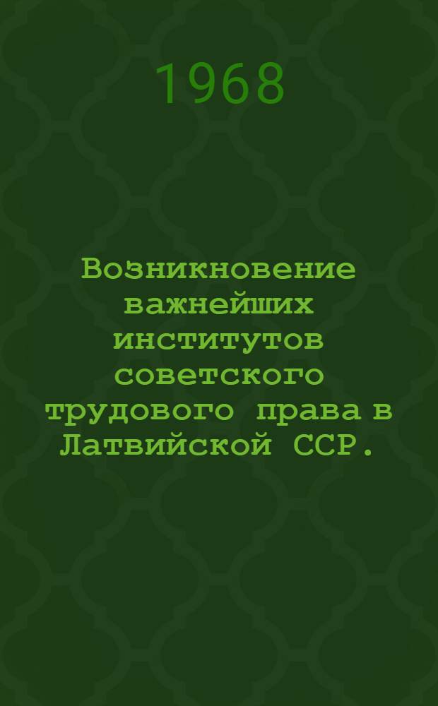 Возникновение важнейших институтов советского трудового права в Латвийской ССР. (1940-1941 гг.)