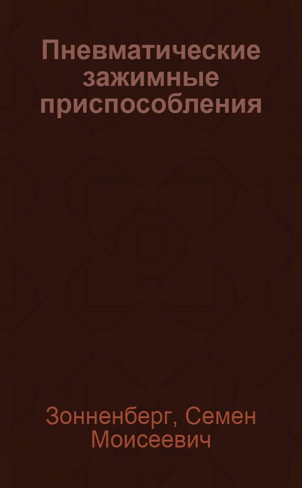 Пневматические зажимные приспособления