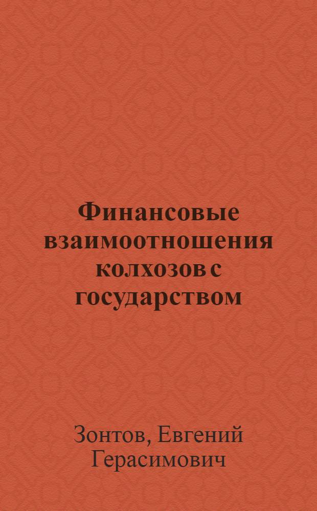Финансовые взаимоотношения колхозов с государством