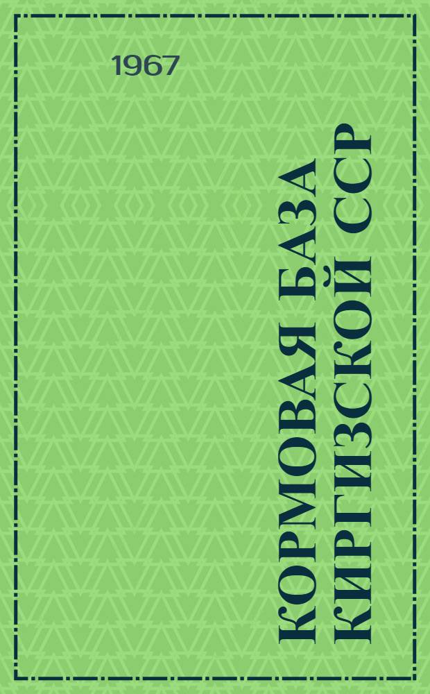 Кормовая база Киргизской ССР