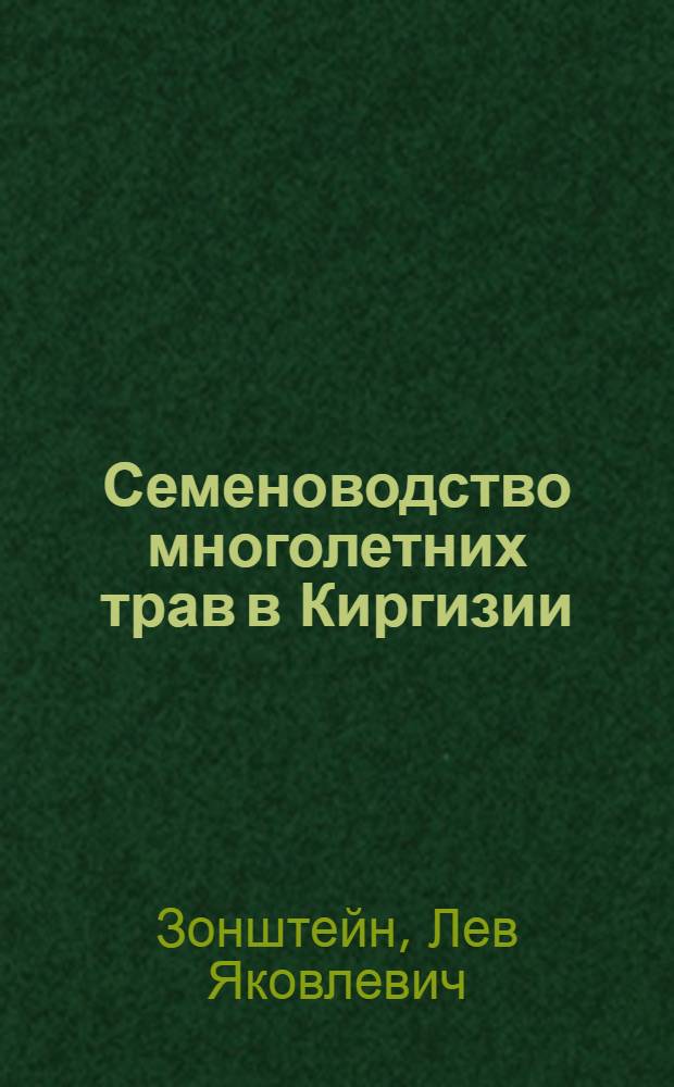 Семеноводство многолетних трав в Киргизии