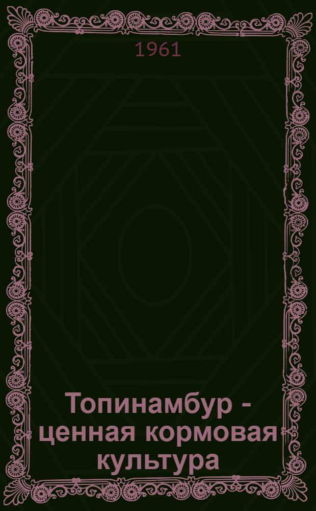 Топинамбур - ценная кормовая культура : Колхоз "Новый путь" Иссык-Кул. района