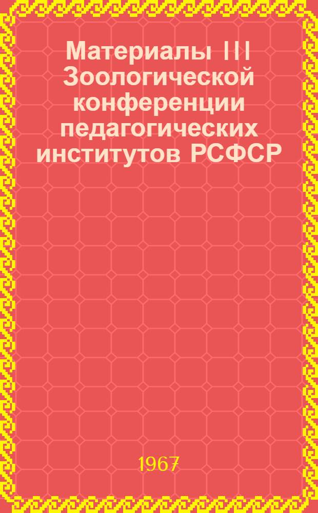 Материалы III Зоологической конференции педагогических институтов РСФСР