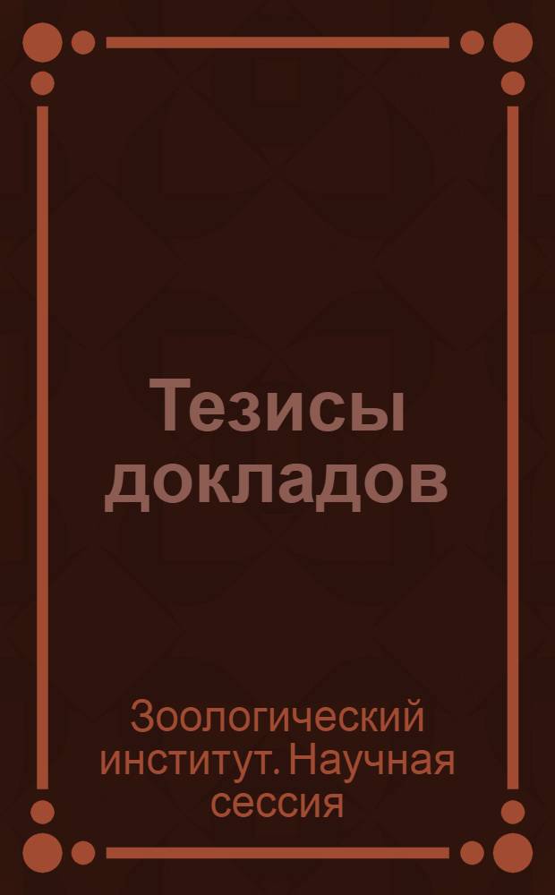 Тезисы докладов