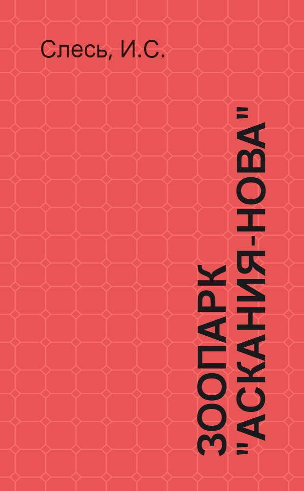 Зоопарк "Аскания-Нова" : (Опыт акклиматизации диких копытных и страусов)