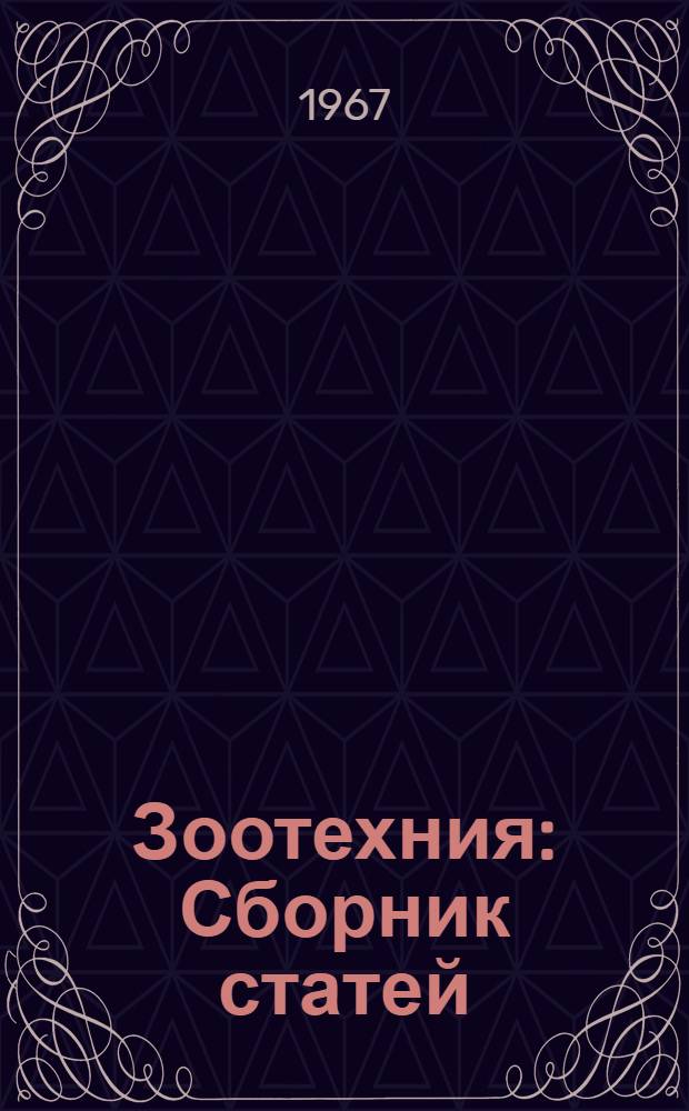 Зоотехния : Сборник статей