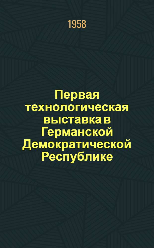 Первая технологическая выставка в Германской Демократической Республике : Описание экспонатов