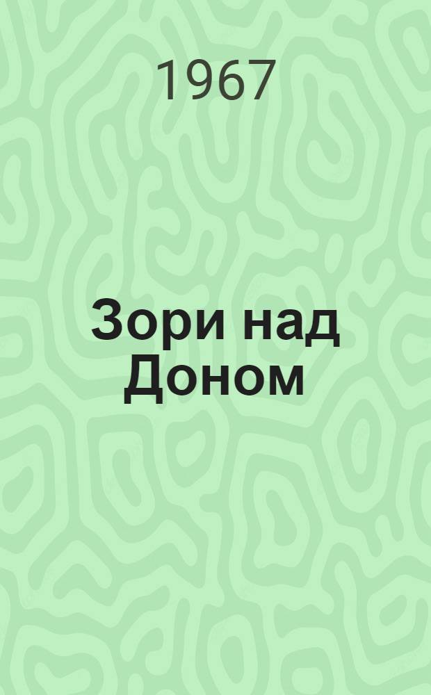 Зори над Доном : Лит. летопись