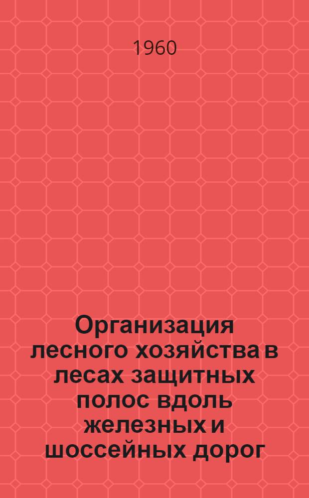 Организация лесного хозяйства в лесах защитных полос вдоль железных и шоссейных дорог