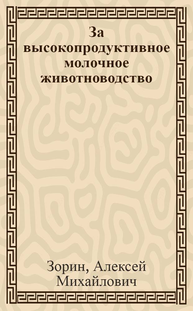 За высокопродуктивное молочное животноводство