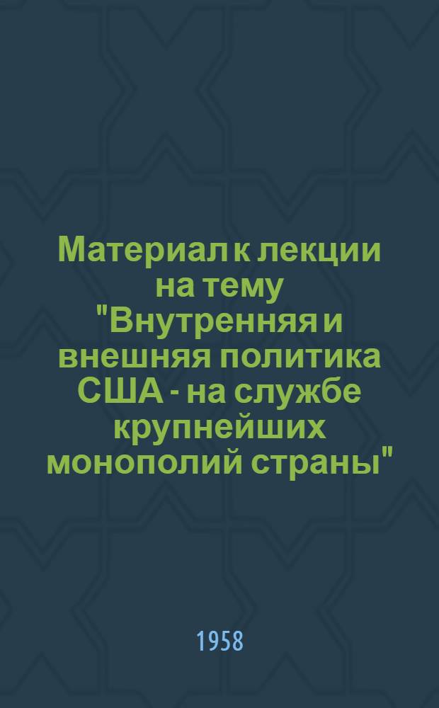 Материал к лекции на тему "Внутренняя и внешняя политика США - на службе крупнейших монополий страны"