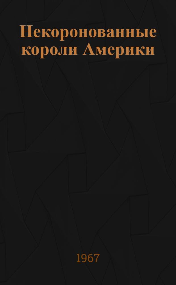 Некоронованные короли Америки