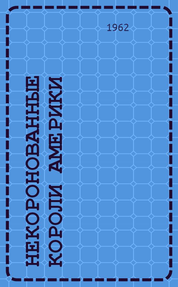 Некоронованные короли Америки