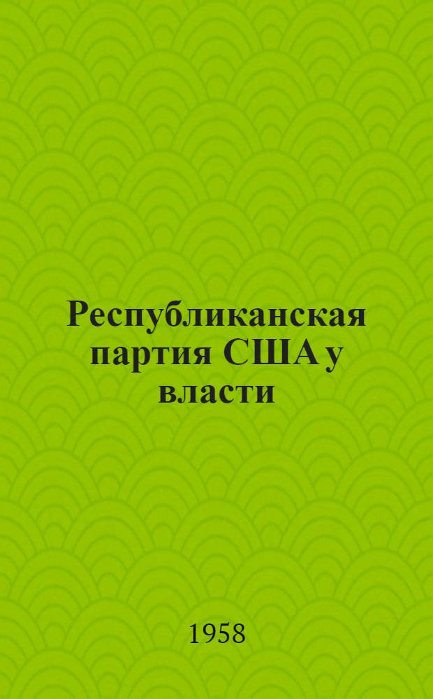 Республиканская партия США у власти