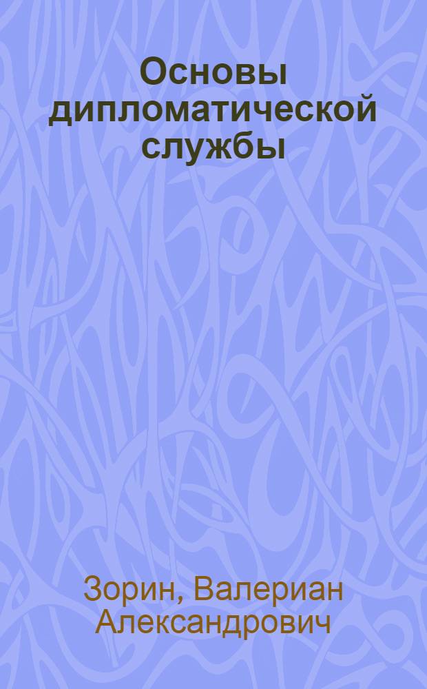 Основы дипломатической службы