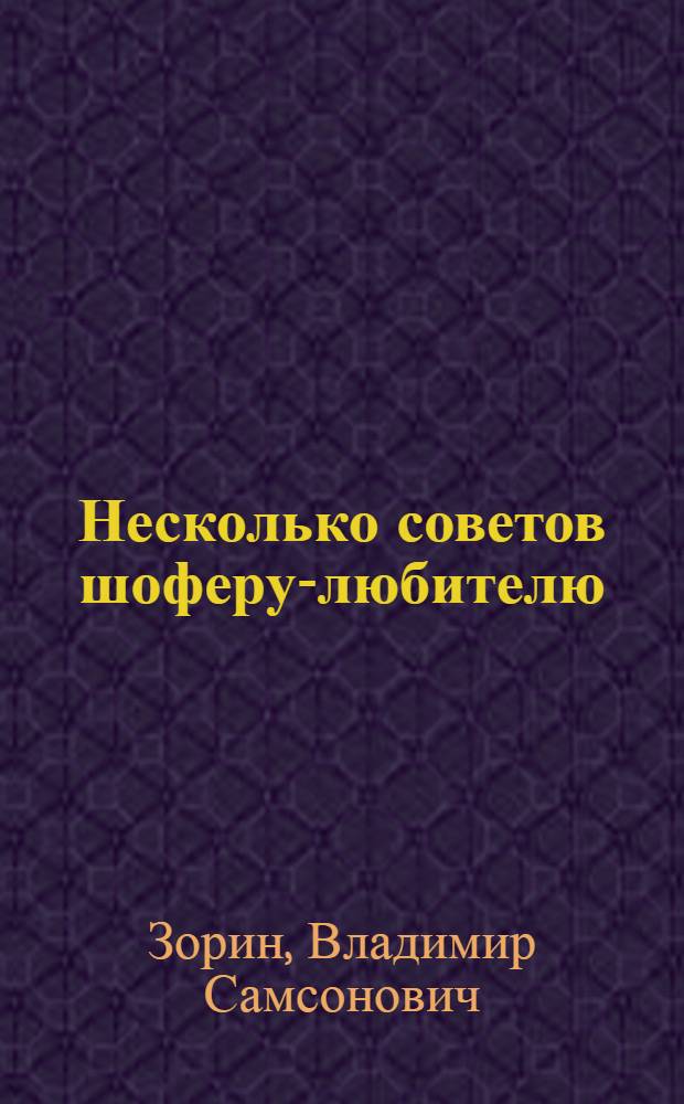 Несколько советов шоферу-любителю