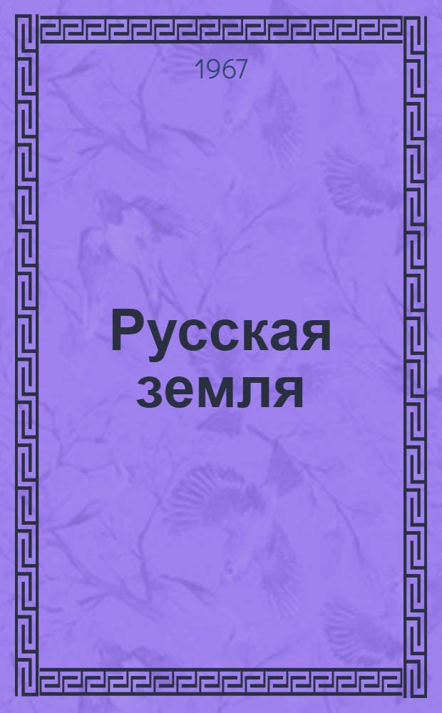 Русская земля : Роман