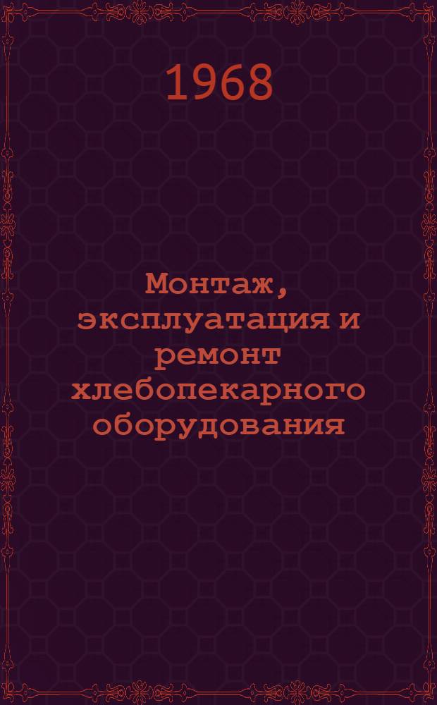 Монтаж, эксплуатация и ремонт хлебопекарного оборудования