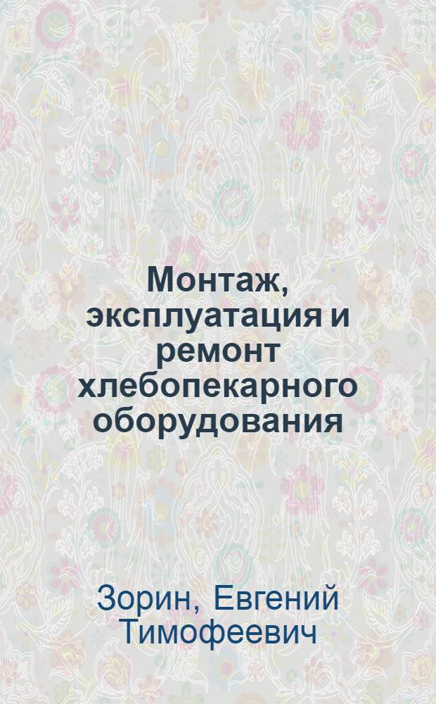 Монтаж, эксплуатация и ремонт хлебопекарного оборудования