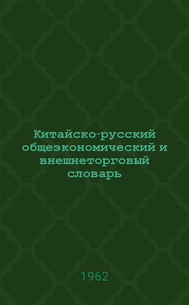 Китайско-русский общеэкономический и внешнеторговый словарь