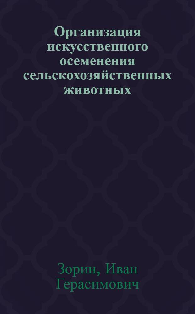 Организация искусственного осеменения сельскохозяйственных животных : Опыт животноводов Укр. ССР