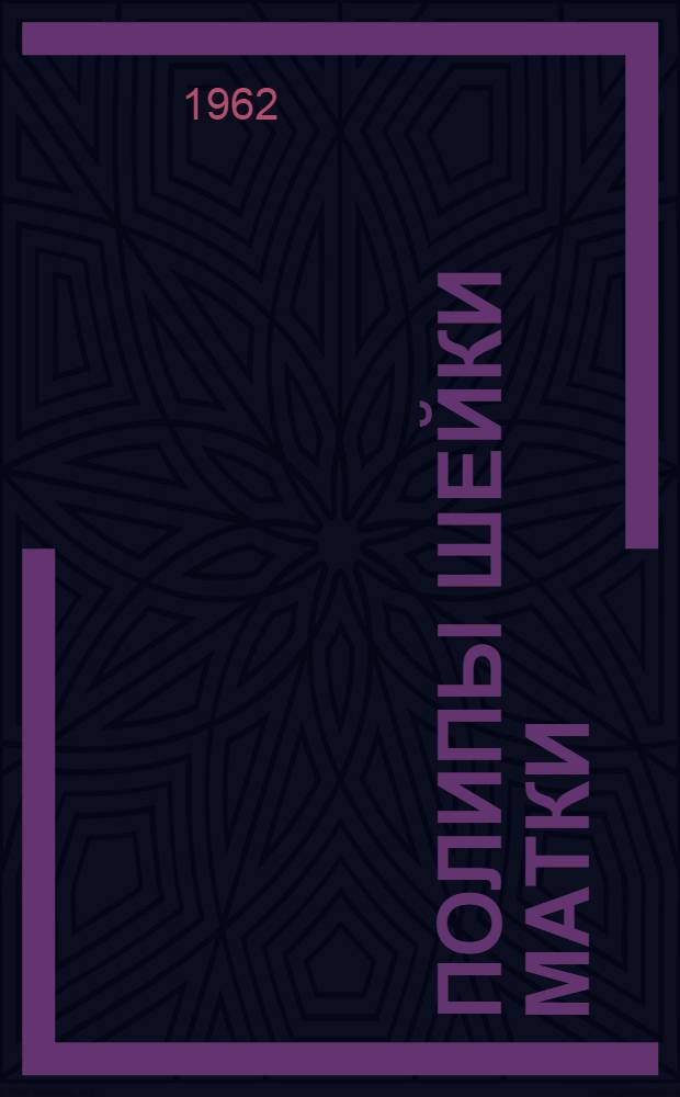 Полипы шейки матки : Автореферат дис. на соискание учен. степени кандидата мед. наук