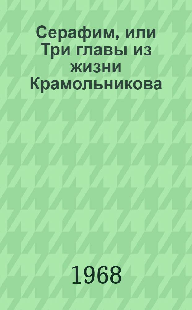 Серафим, или Три главы из жизни Крамольникова : (Комич. истории) : Пьеса в 5 карт