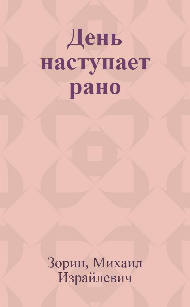 День наступает рано : Роман