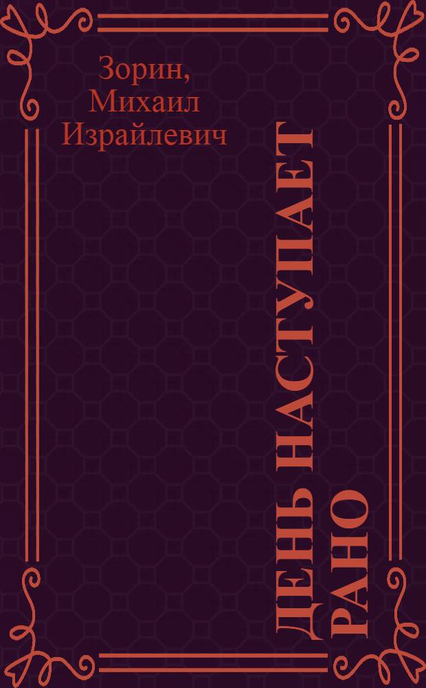 День наступает рано : Роман
