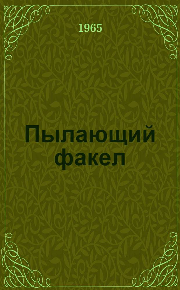 Пылающий факел : Роман о Э.К. Прамниеке