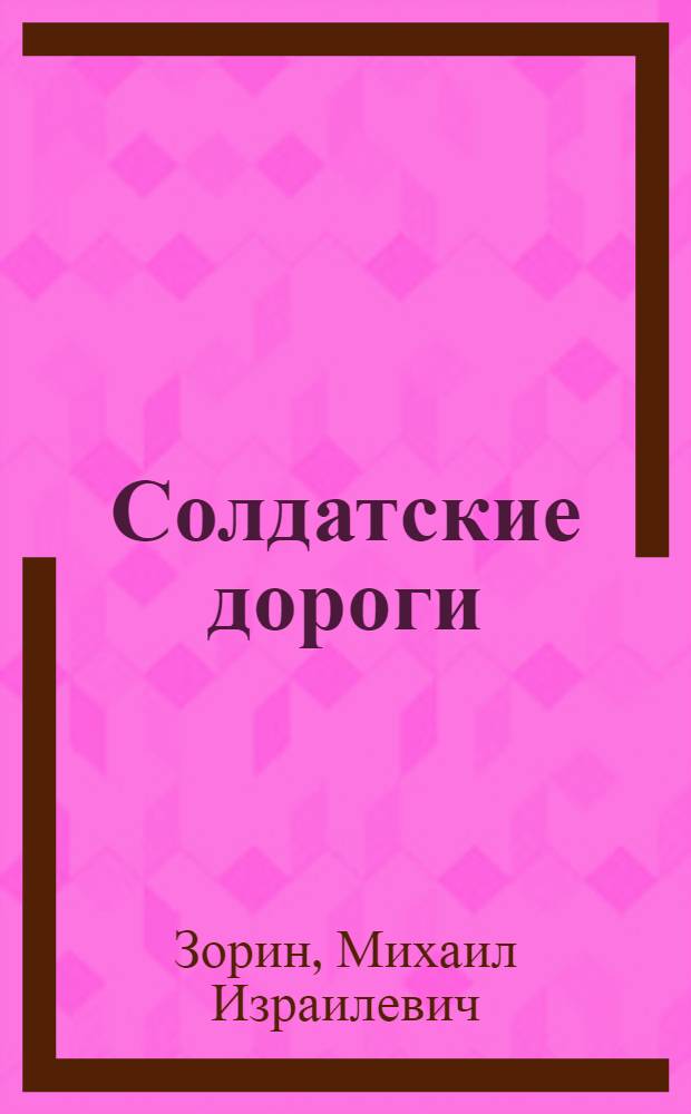 Солдатские дороги : Повесть о Герое Советского Союза разведчике В.Ф. Калишине